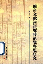 简帛文献词语历时演变专题研究