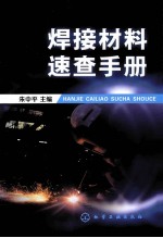 焊接材料速查手册
