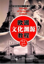 欧洲文化渊源 汉、英