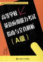 高等学校英语应用能力考试指南与全真解析 A级