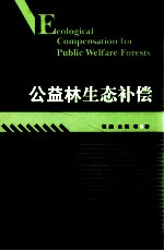 公益林生态补偿