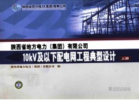 陕西省地方电力(集团)有限公司 10KV及下配电网工程典型设计 上