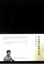 未法时代的声与光:学者张晖别传
