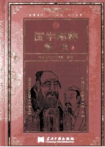 国学精粹解读 3