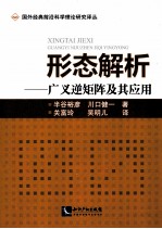 形态解析:广义逆矩阵及其应用