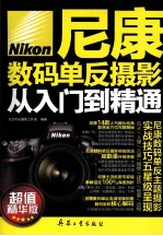 尼康数码单反摄影从入门到精通 超值精华版