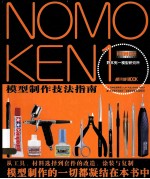 NOMOKEN1野本宪一模型研究所模型制作技法指南