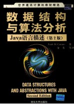 数据结构与算法分析 JAVA语言描述 第2版