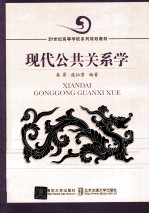 现代公共关系学