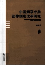 中国烟草专卖法律制度改革研究
