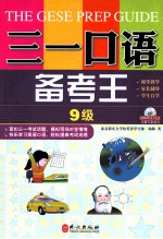三一口语备考王 第9级
