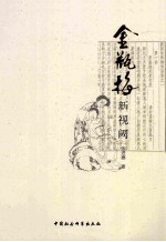 《金瓶梅》新视阈