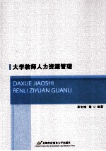 大学教师人力资源管理