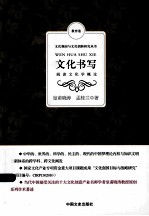 文化书写 阅读文化学概论