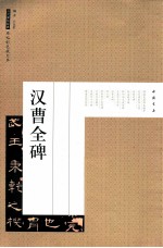 历代碑帖经典 汉曹全碑
