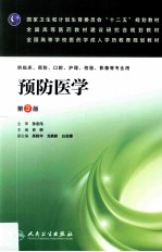 预防医学 第3版
