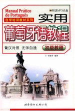实用葡萄牙语教程 初级教程