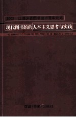 现代图书馆的人本主义思考与实践