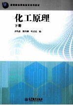 化工原理 下