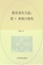 假若爱有天意 简·奥斯汀情传