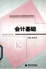 会计基础 山东省会计从业资格考试参考用书