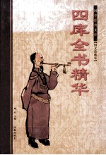 四库全书精华 下