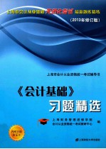 《会计基础》习题精选 2013年修订版