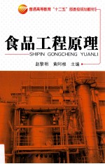 普通高等教育十二五部委级规划教材 食品工程原理