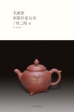 名画家刻紫砂壶丛书 刘二刚卷