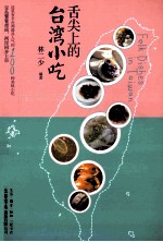 舌尖上的台湾小吃