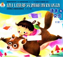 幼儿园多元智能游戏活动 语言与交流 大班 下