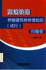 高速铁路桥隧建筑物修理规则(试行)问与答