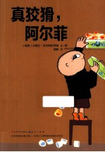 真狡猾,阿尔菲