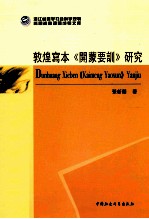 敦煌写本《开蒙要训》研究