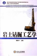 岩土钻掘工艺学