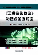 《工程咨询概论》命题点全面解读