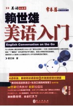 2014年新版赖世雄美语 美语入门