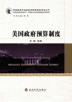 美国政府预算制度