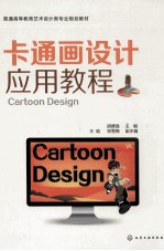 卡通画设计应用教程