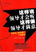 这样说领导才会听,这样做领导才满意 优秀员工素质提升8项修炼