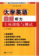大学英语四级听力专项训练与测试
