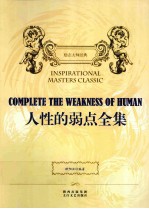 人性的弱点全集