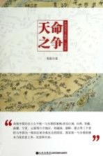 天命之争 中国历史上的统一与分裂