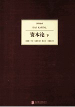 资本论 上