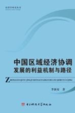 中国区域经济协调发展的利益机制与路径