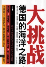 大挑战 德国的海洋之路