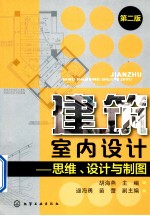 建筑室内设计 思维、设计与制图 第2版