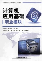 计算机应用基础 职业模块