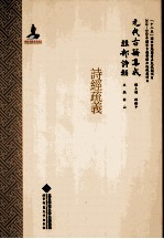 诗经疏义