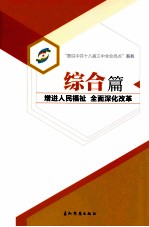 综合篇 增进人民福祉 全面深化改革